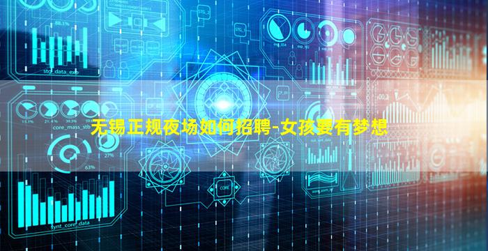 无锡正规夜场如何招聘-女孩要有梦想