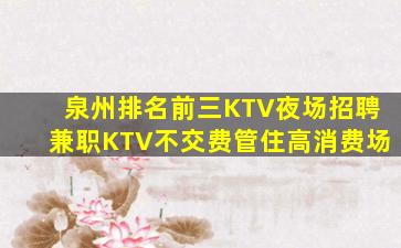 泉州排名前三KTV夜场招聘兼职KTV不交费管住高消费场